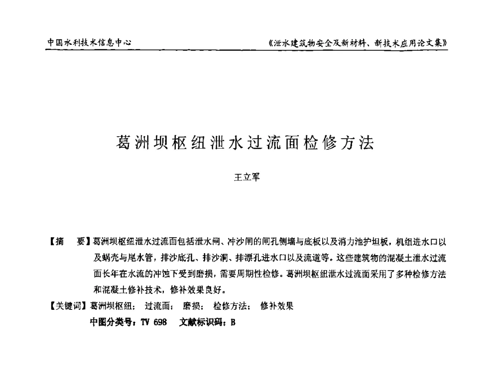 葛洲坝枢纽泄水过流面检修方法 - 全国泄水建筑物安全及新材料新技术应用研讨会