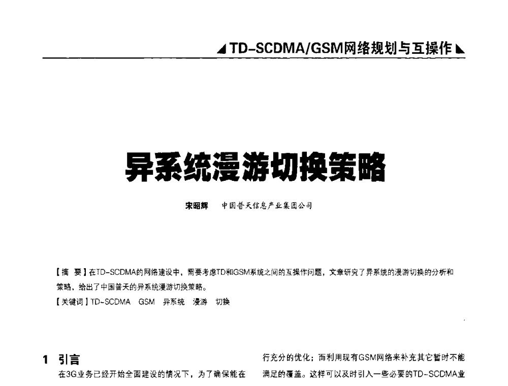 异系统漫游切换策略 - 2009TD-SCDMA网络规划与优化研讨会