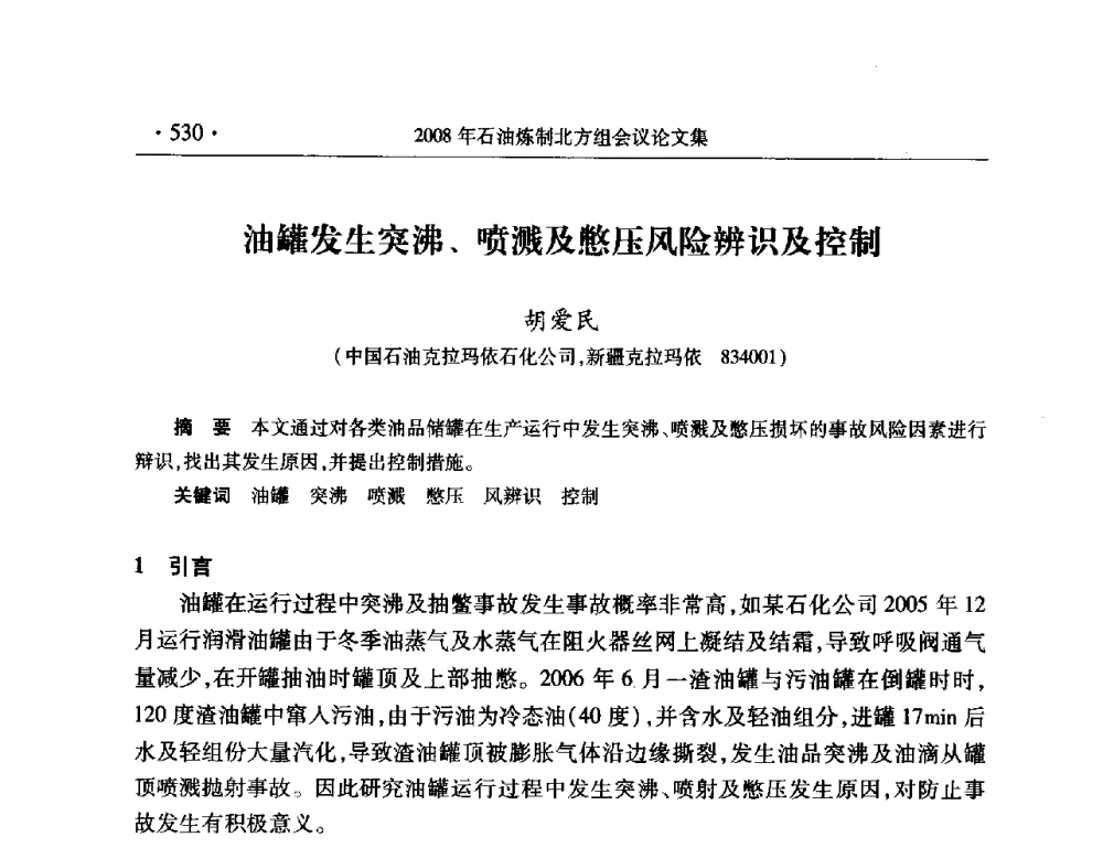 油罐发生突沸、喷溅及憋压风险辨识及控制 - 2008年中国石油化工信息学会石油炼制分会北方组会议