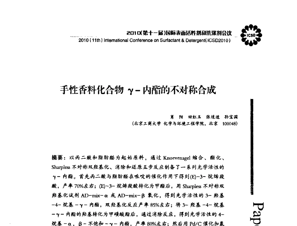 手性香料化合物γ-内酯的不对称合成 - 2010(第十一届)国际表面活性剂和洗涤剂会议(2010(11th)International Conference on Surfactant & Detergent)(ICSD2010)