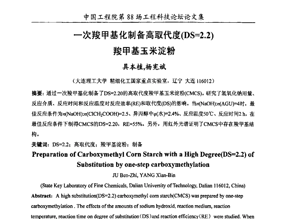 一次羧甲基化制备高取代度(DS=2.2)羧甲基玉米淀粉 - 中国工程院第88场工程科技论坛(全国第十六次工业表面活性剂研究与开发会议)