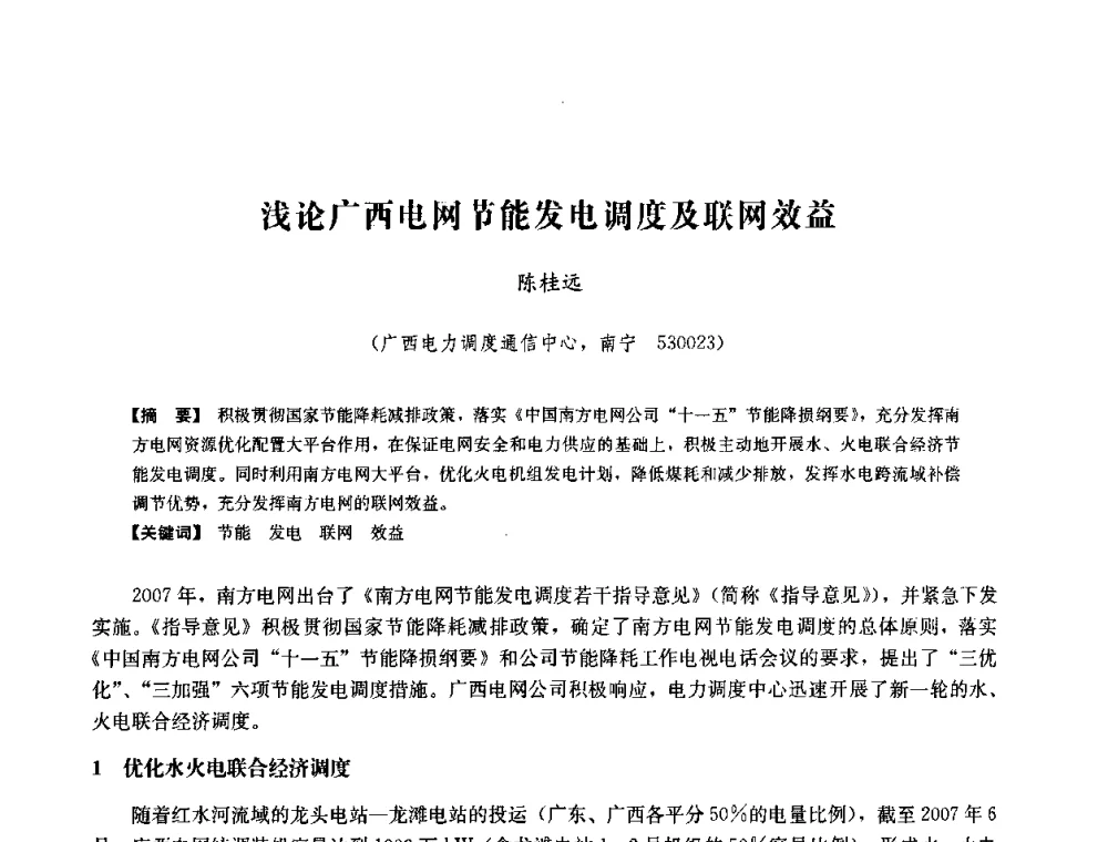 浅论广西电网节能发电调度及联网效益 - 中国水力发电工程学会六届二次理事会暨学术研讨会