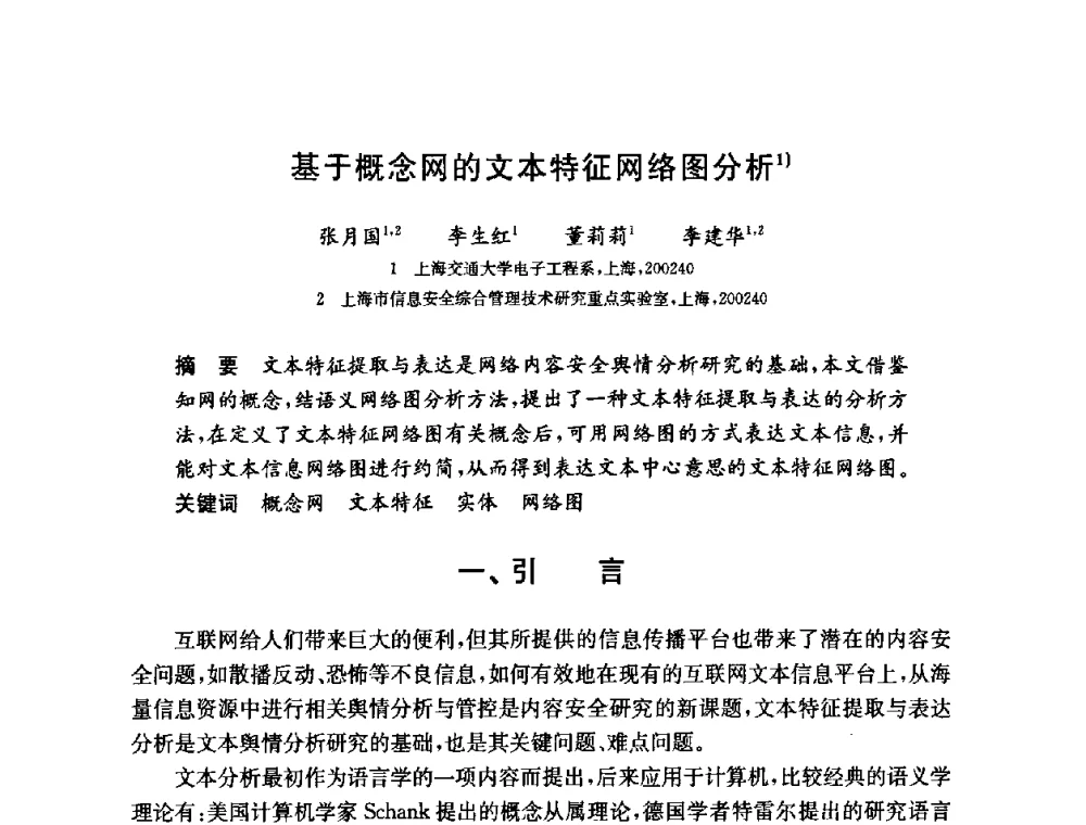 基于概念网的文本特征网络图分析 - 第六届中国信息和通信安全学术会议(CCICS2009)