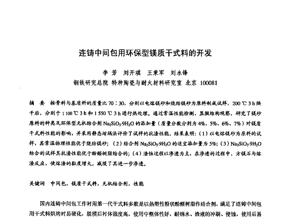 连铸中间包用环保型镁质干式料的开发 - 2009全国不定形耐火材料学术会议