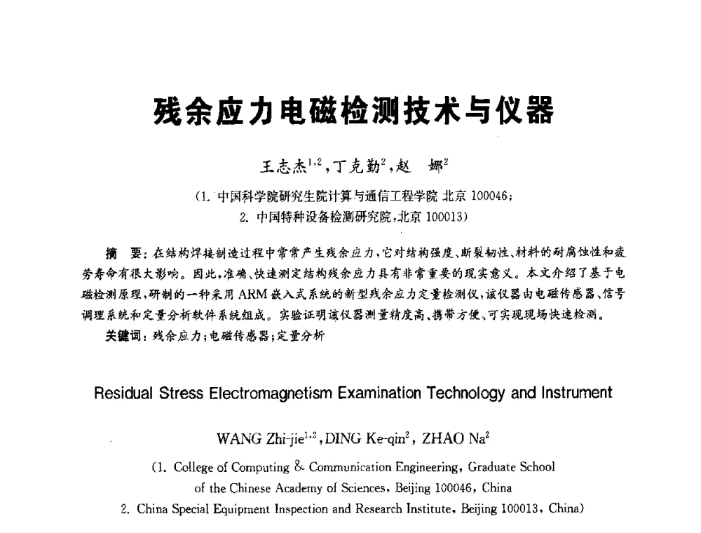 残余应力电磁检测技术与仪器 - 全国第九届无损检测学术年会