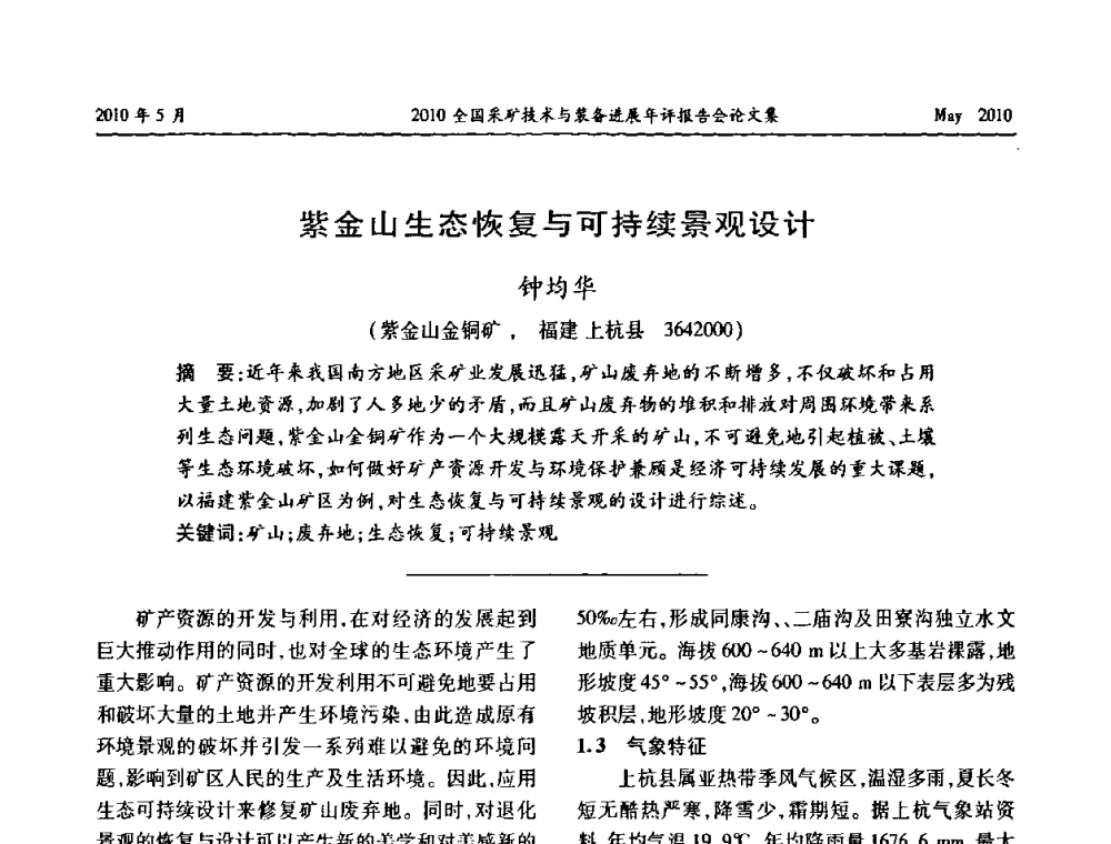 紫金山生态恢复与可持续景观设计 - 全国采矿技术与装备进展年评报告会