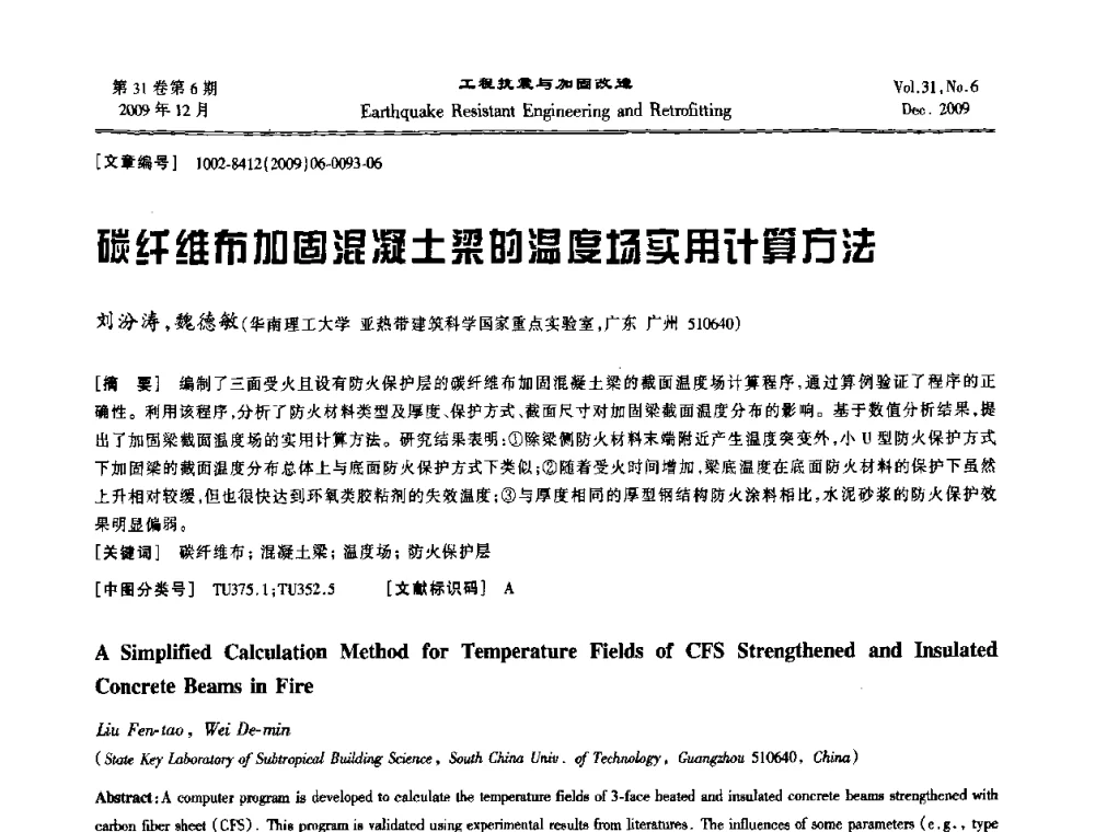 碳纤维布加固混凝土梁的温度场实用计算方法 - 第四届全国抗震加固改造技术学术研讨会