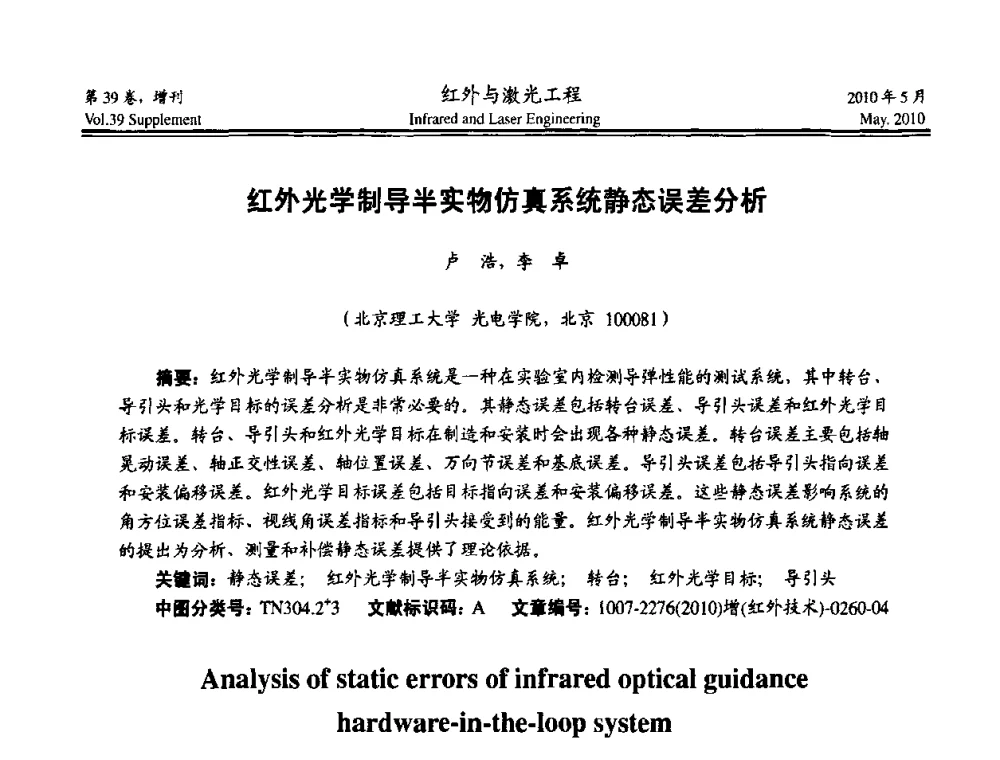 红外光学制导半实物仿真系统静态误差分析 - 第九届全国光电技术学术交流会