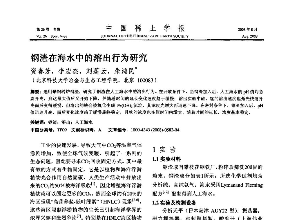钢渣在海水中的溶出行为研究 - 2008年全国冶金物理化学学术会议