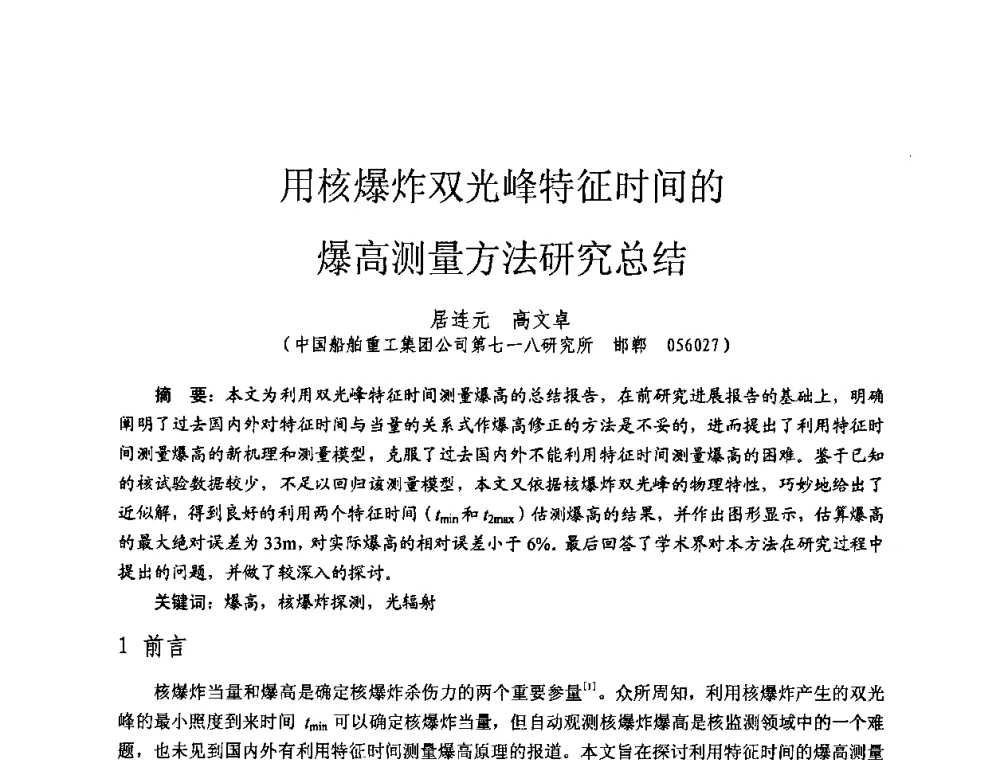 用核爆炸双光峰特征时间的爆高测量方法研究总结 - 全国第七届核监测学术研讨会