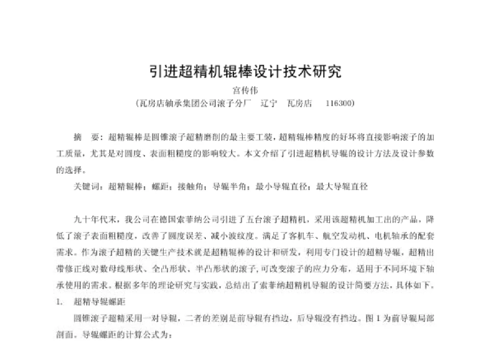 引进超精机辊棒设计技术研究 - 第四届十三省区市机械工程学会科技论坛暨2008海南机械科技论坛