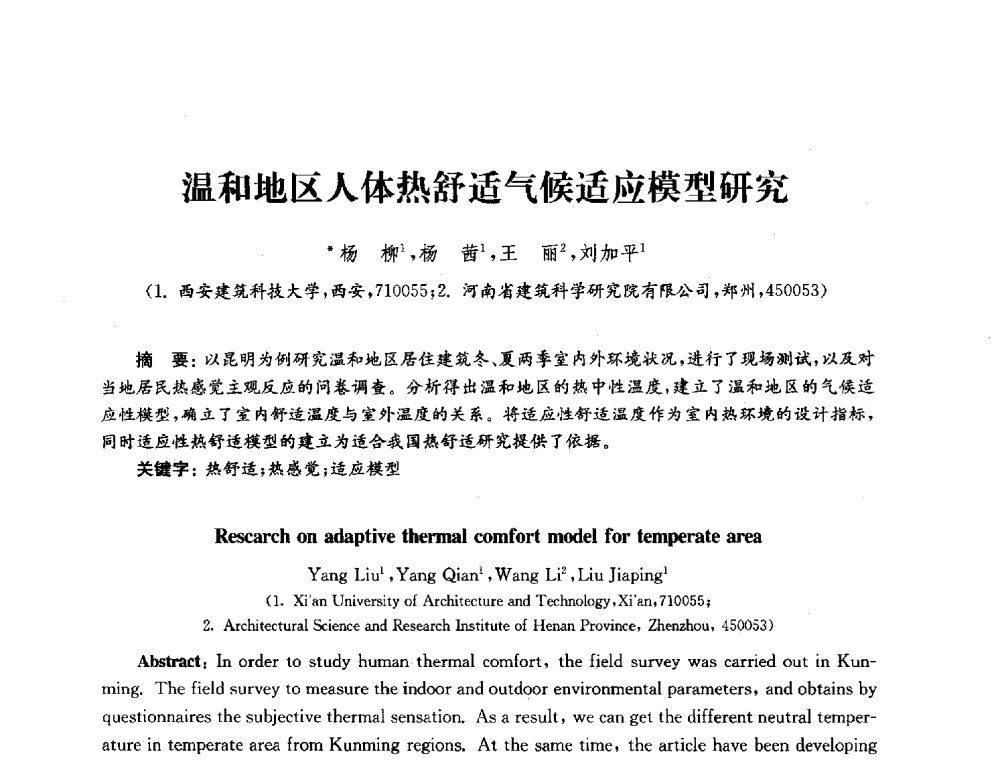 温和地区人体热舒适气候适应模型研究 - 2010年建筑环境科学与技术国际学术会议