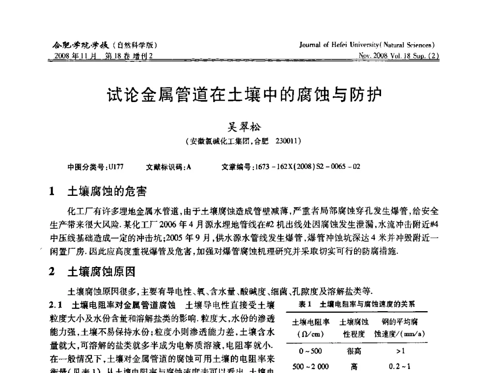 试论金属管道在土壤中的腐蚀与防护 - 安徽省第十一届腐蚀与防护学术交流会