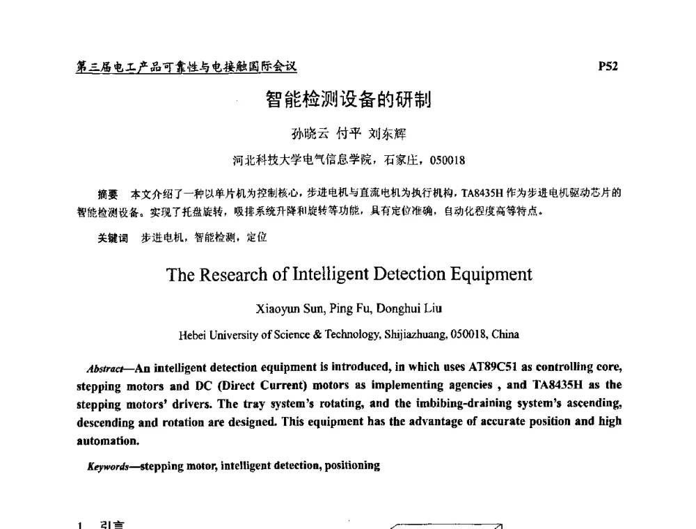 智能检测设备的研制 - 2009第三届电工产品可靠性与电接触国际会议
