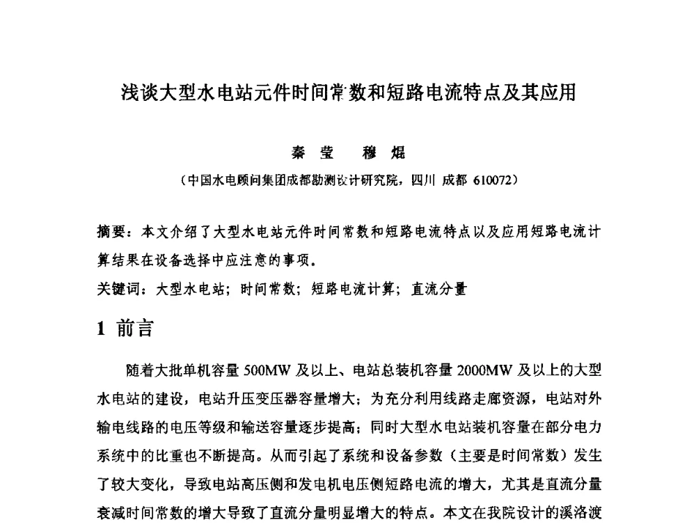 浅谈大型水电站元件时间常数和短路电流特点及其应用 - 中国水力发电工程学会电气专业委员会2010年度电气学术交流会议
