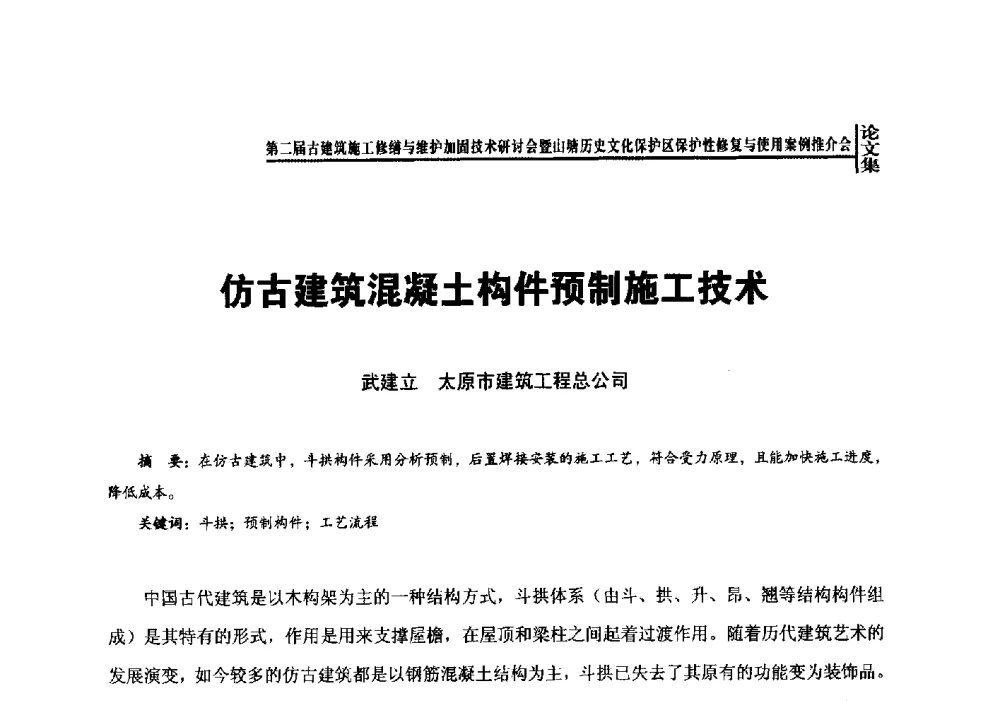 仿古建筑混凝土构件预制施工技术 - 第二届古建筑施工修缮与维护加固技术研讨会