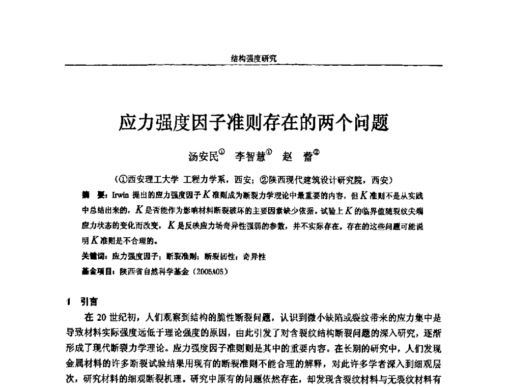 应力强度因子准则存在的两个问题 - 第十四届全国疲劳与断裂学术会议