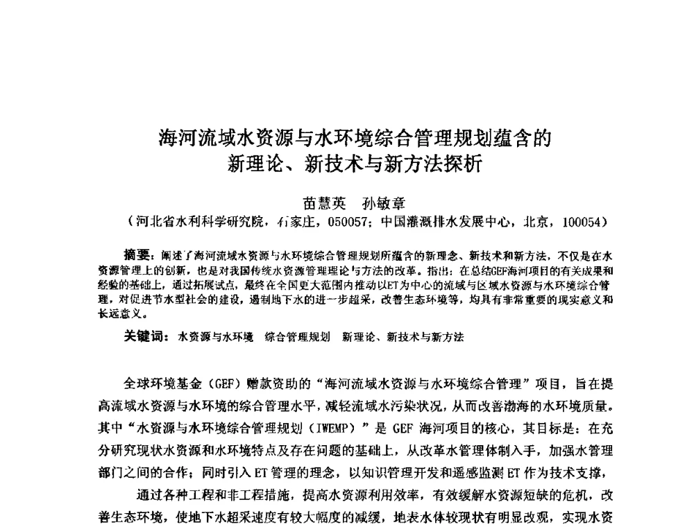 海河流域水资源与水环境综合管理规划蕴含的新理论、新技术与新方法探析 - 2008年GEF海河流域水资源与水环境综合管理项目国际研讨会
