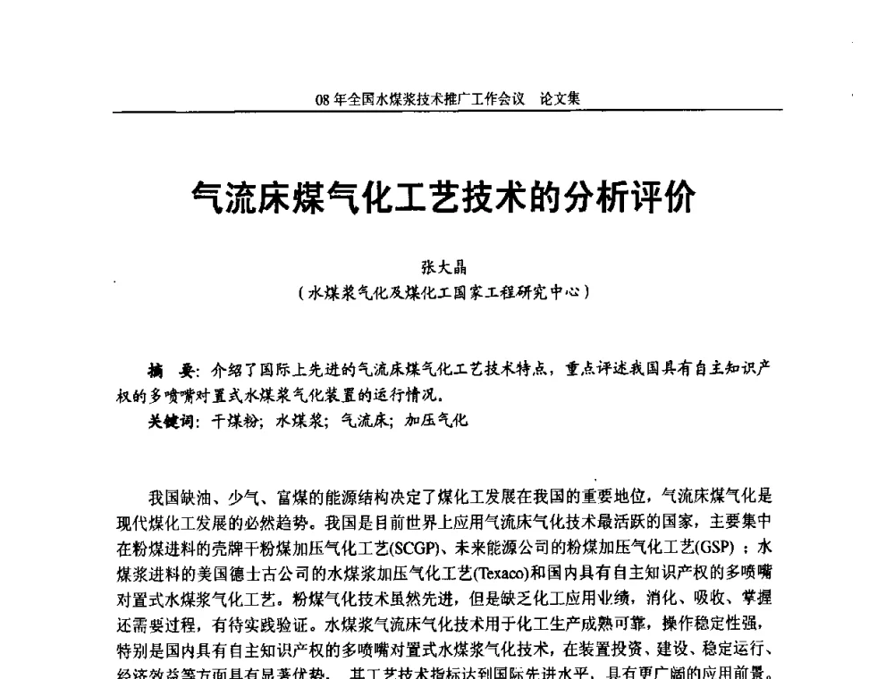 气流床煤气化工艺技术的分析评价 - 2008年全国水煤浆技术推广工作会议
