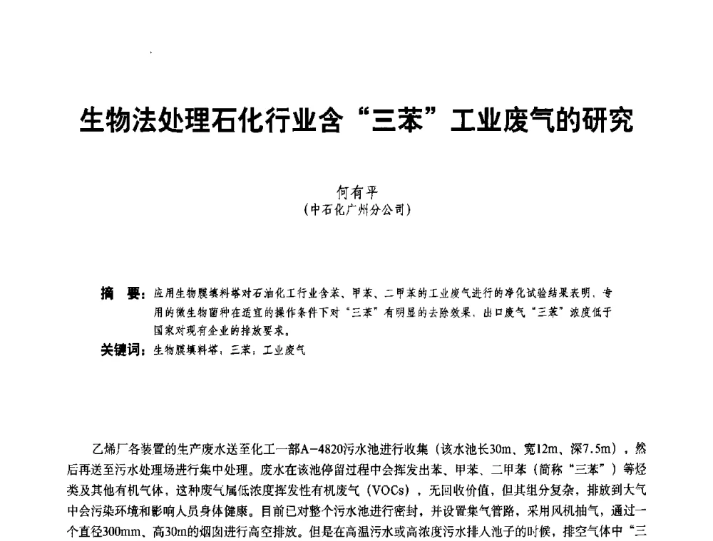 生物法处理石化行业含“三苯”工业废气的研究 - 二〇〇八年全国石油石化企业节能减排技术交流会