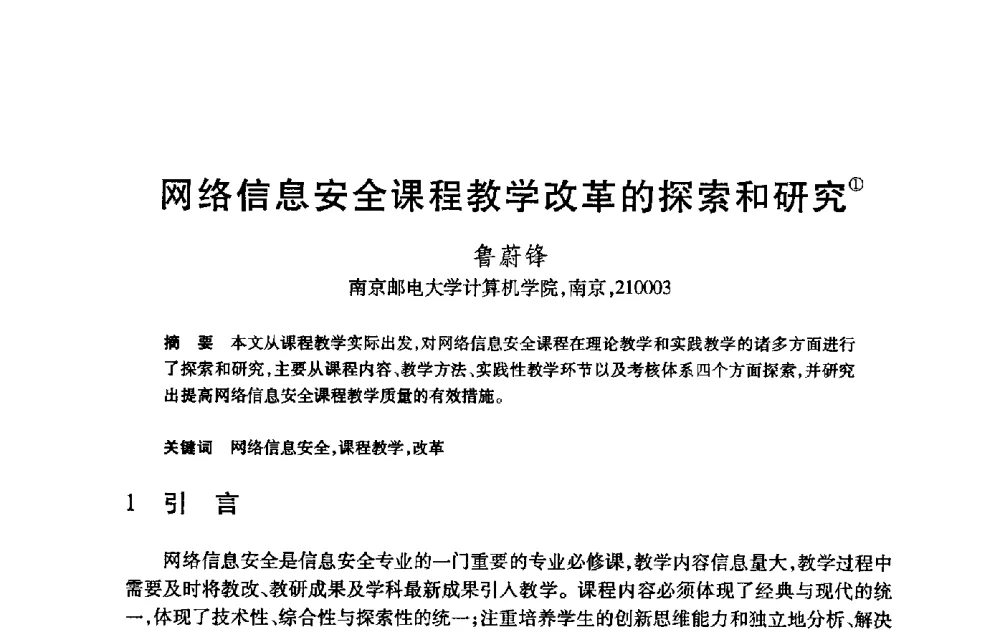网络信息安全课程教学改革的探索和研究 - 第21届全国计算机新科技与计算机教育学术大会