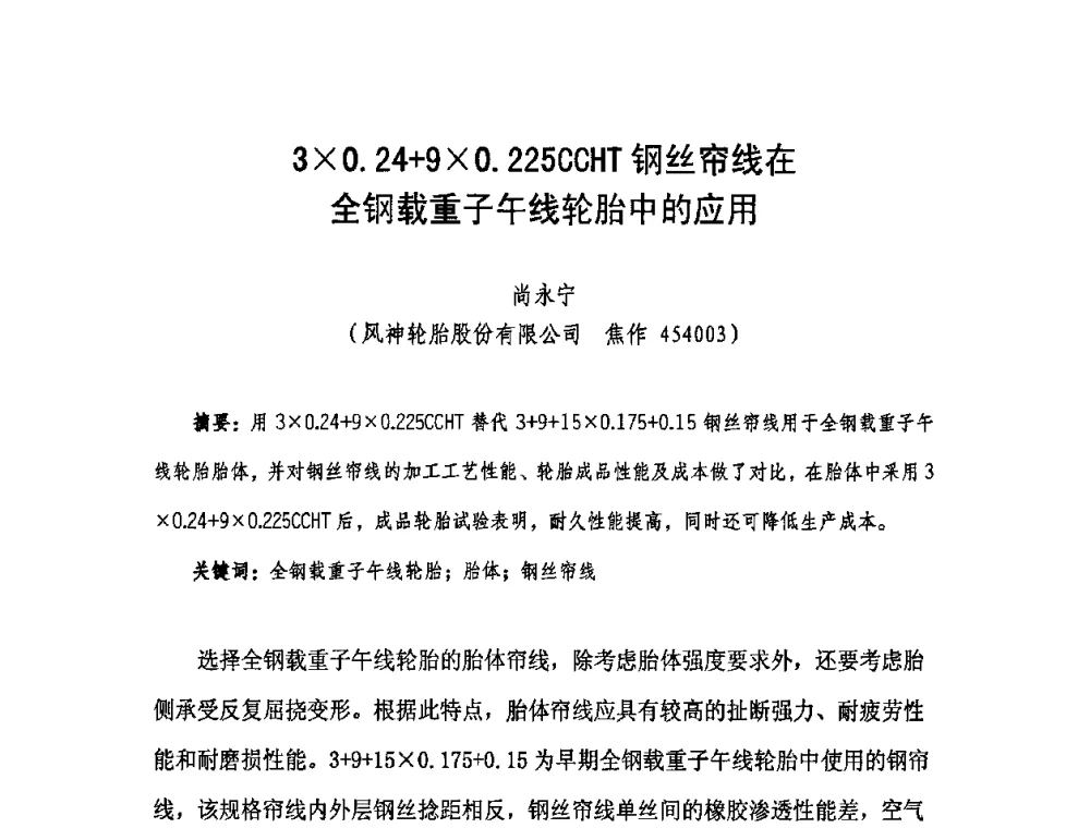 30.24+90.225CCHT钢丝帘线在全钢载重子午线轮胎中的应用 - 中国橡胶工业协会橡胶工业骨架材料中外技术论坛暨2009年度骨架材料专业委员会会员大会