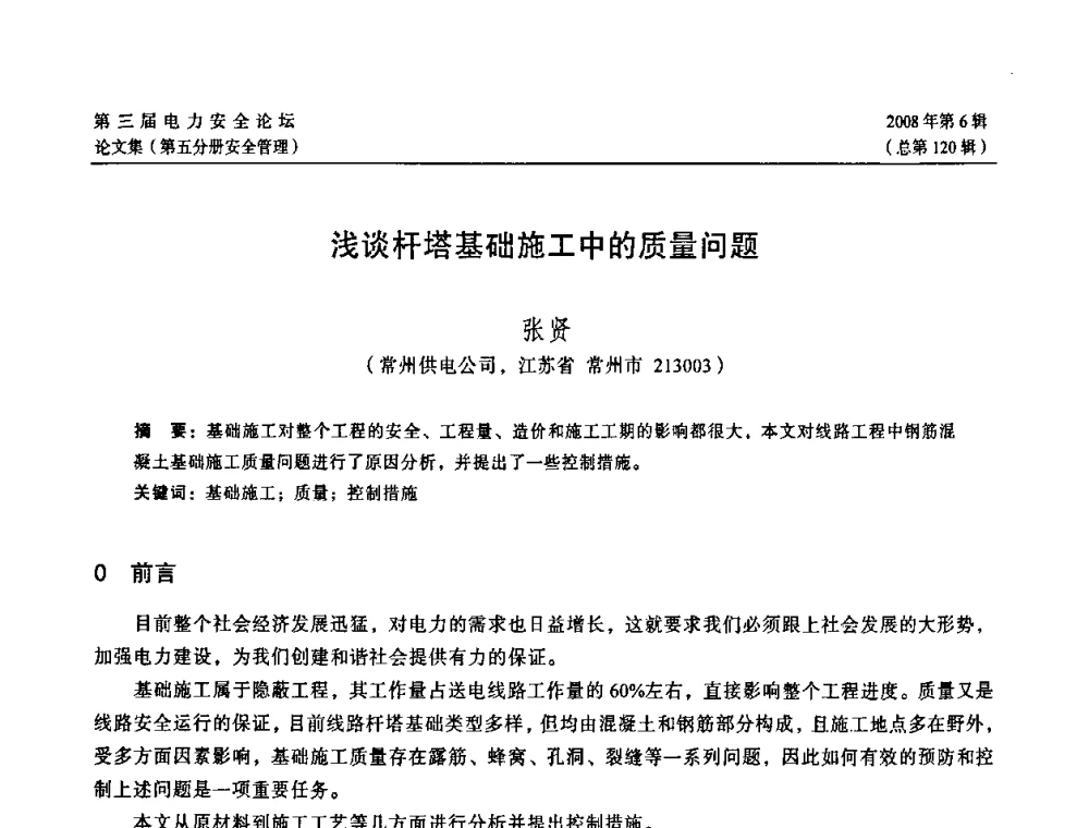 浅谈杆塔基础施工中的质量问题 - 江苏省电机工程学会第三届电力安全论坛
