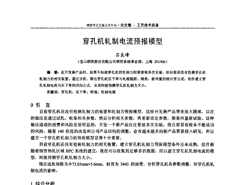 穿孔机轧制电流预报模型 - 中国金属学会轧钢学会钢管学术委员会五届五次年会