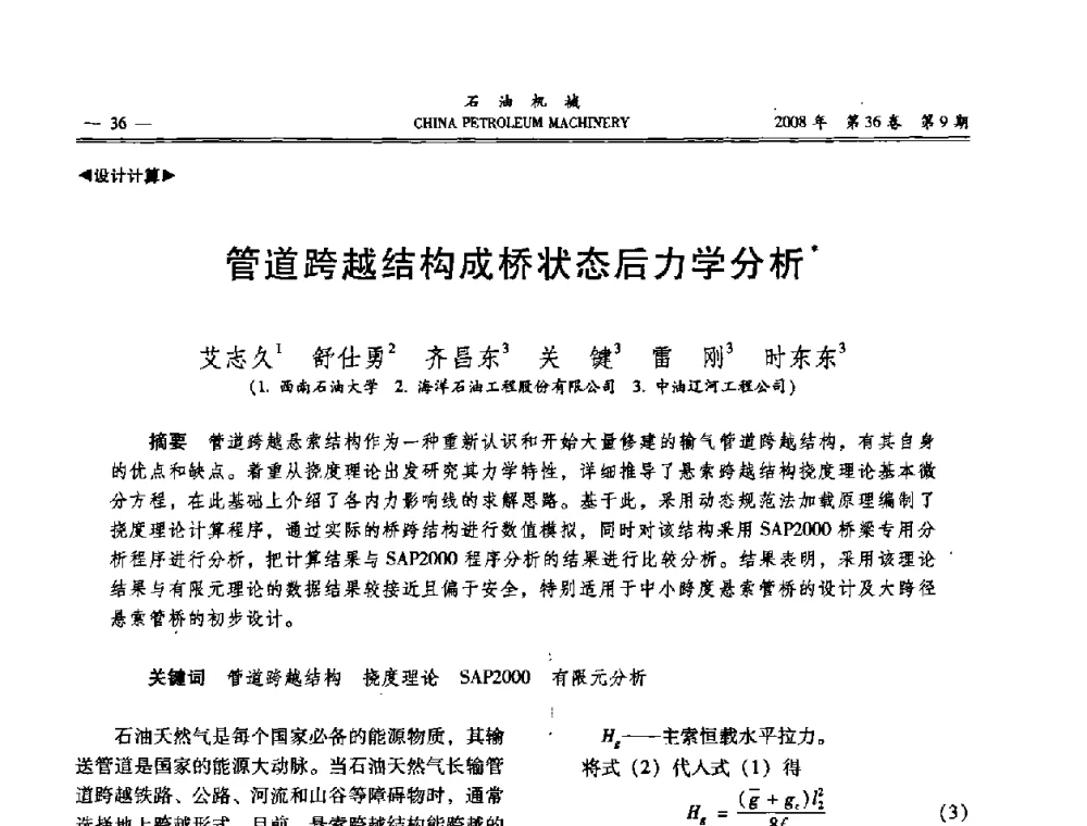 管道跨越结构成桥状态后力学分析 - 2008年石油装备学术年会暨庆祝中国石油大学建校55周年学术研讨会