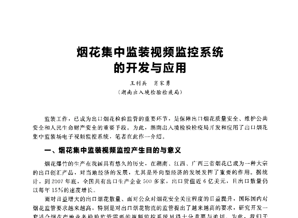 烟花集中监装视频监控系统的开发与应用 - 首届中国(湖南)国际烟花质量安全论坛
