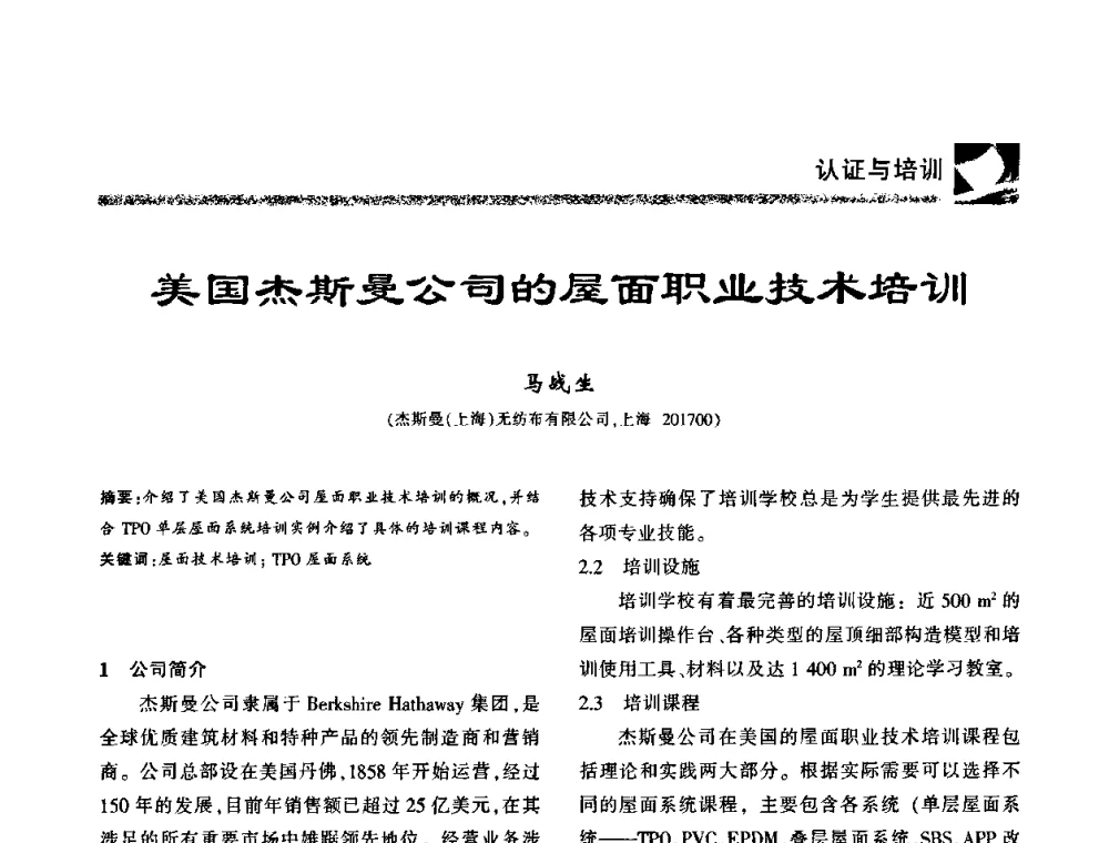 美国杰斯曼公司的屋面职业技术培训 - 第八届中国防水技术与市场研讨会