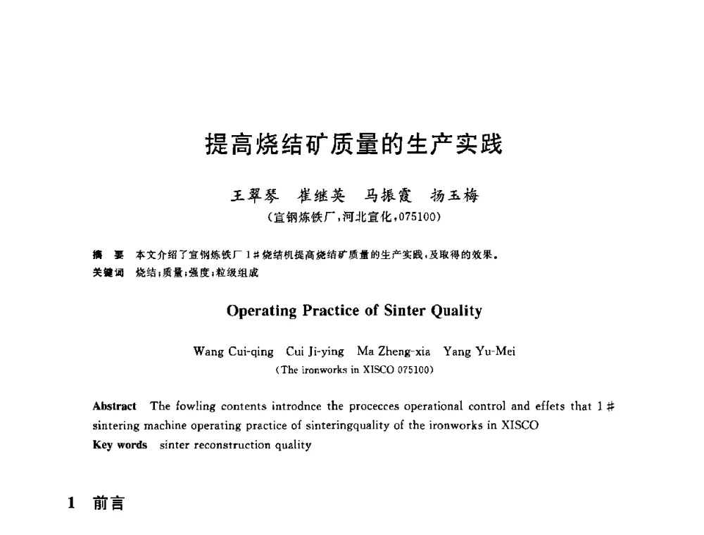 提高烧结矿质量的生产实践 - 2010年全国炼铁生产技术会议暨炼铁年会