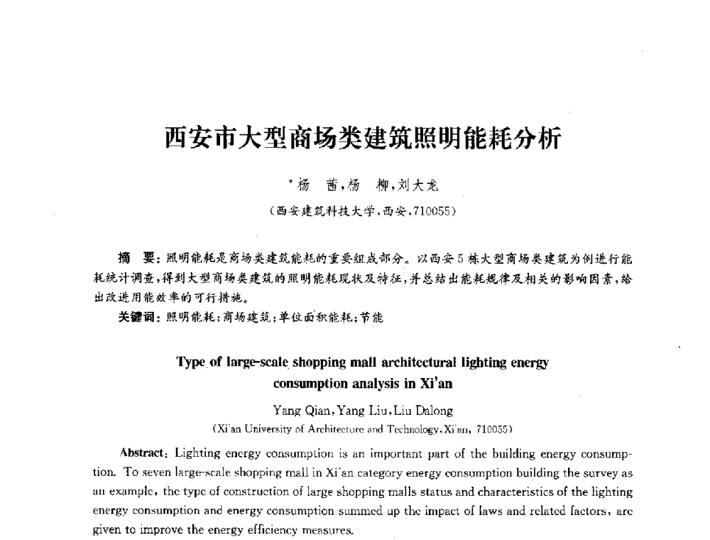 西安市大型商场类建筑照明能耗分析 - 2010年建筑环境科学与技术国际学术会议