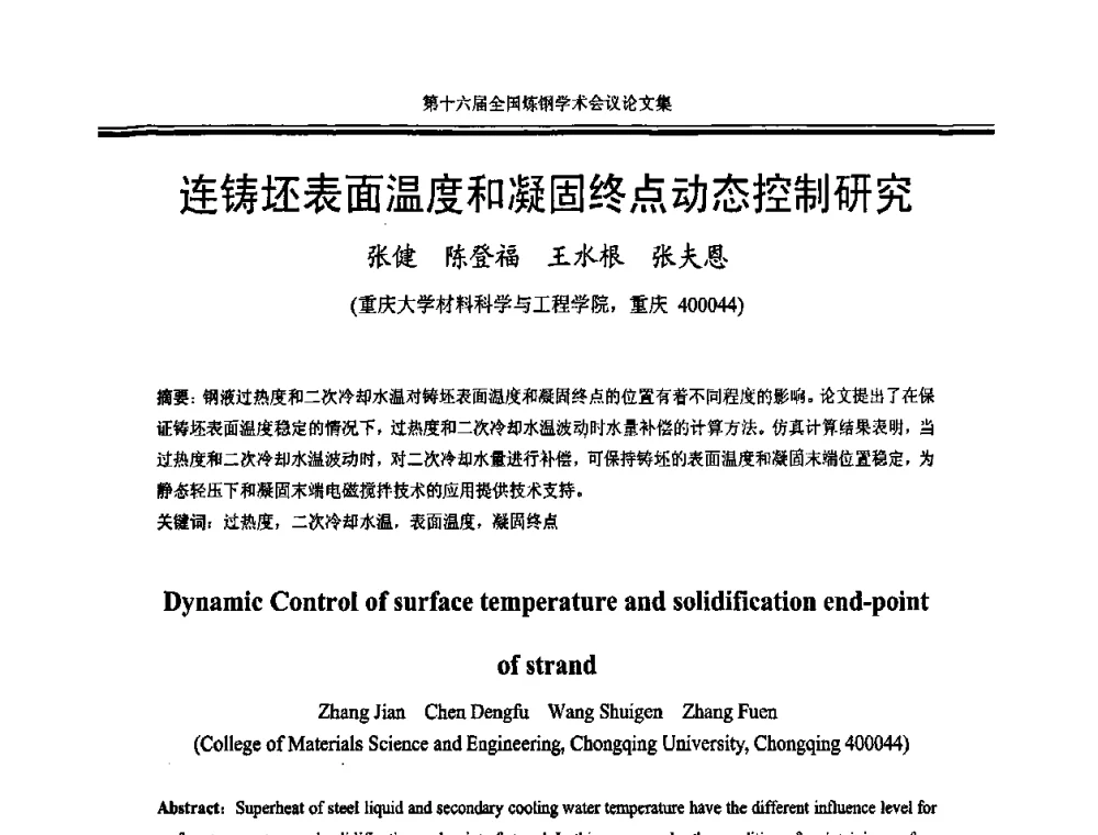 连铸坯表面温度和凝固终点动态控制研究 - 第十六届全国炼钢学术会议