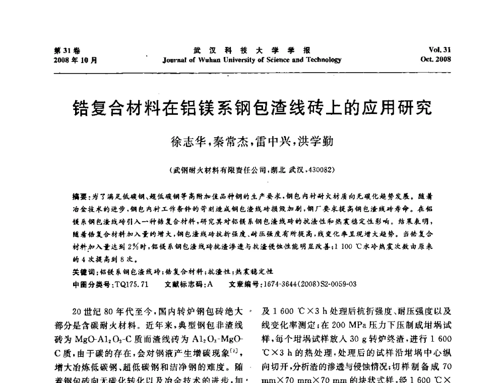 锆复合材料在铝镁系钢包渣线砖上的应用研究 - 第十一届全国耐火材料青年学术报告会