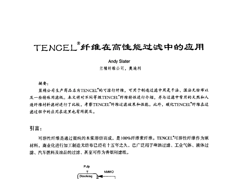 TENCEL纤维在高性能过滤中的应用 - 第六届中国国际过滤与分离研讨会
