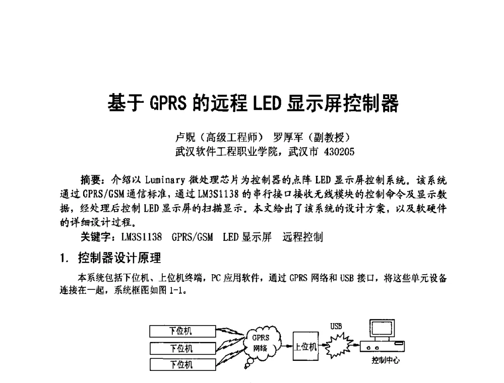 基于GPRS的远程LED显示屏控制器 - 四川省电子学会2009年学术年会