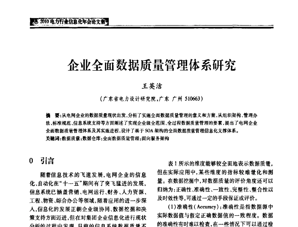 企业全面数据质量管理体系研究 - 2010电力行业信息化年会