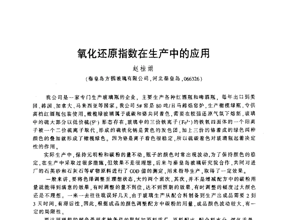 氧化还原指数在生产中的应用 - 第四届全国玻璃容器行业技术进步交流会