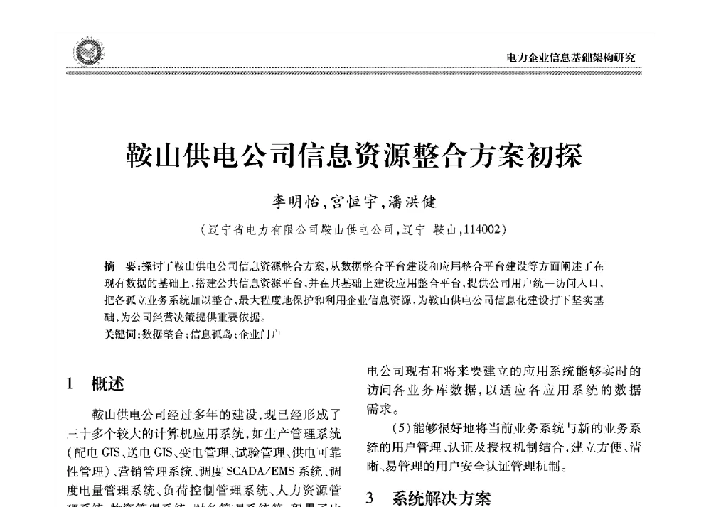 鞍山供电公司信息资源整合方案初探 - 2008年电力行业信息化年会