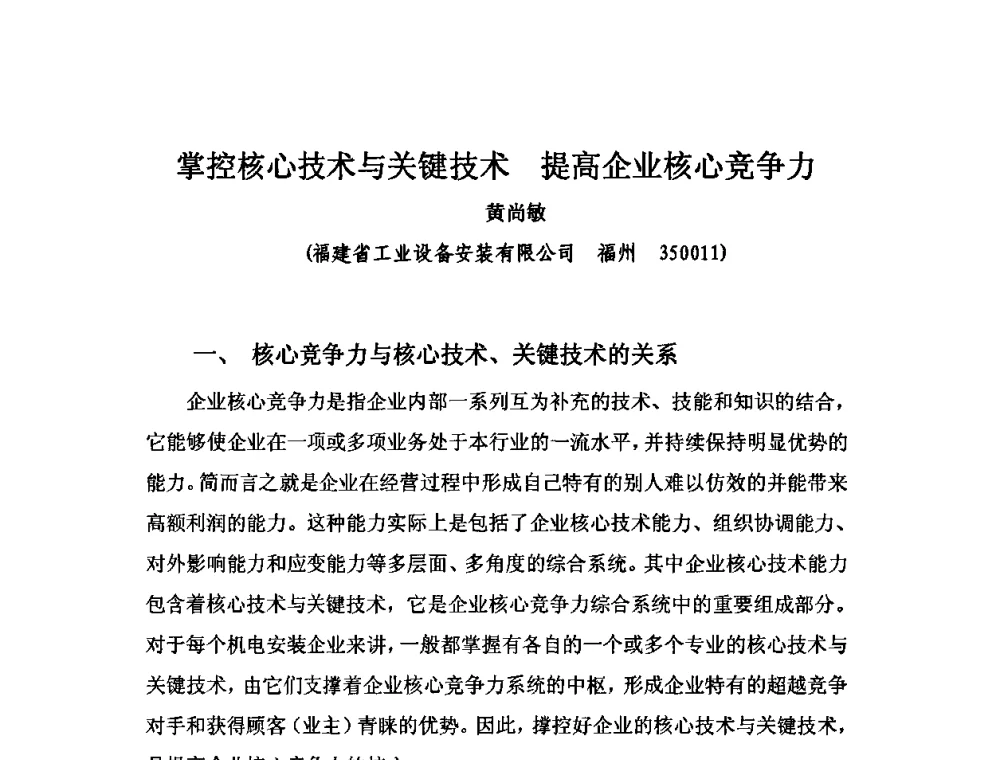 掌控核心技术与关键技术提高企业核心竞争力 - 2010中国安装行业高层论坛