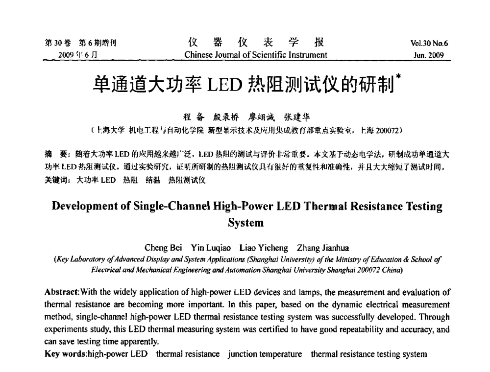 单通道大功率LED热阻测试仪的研制 - 2009中国仪器仪表与测控技术大会