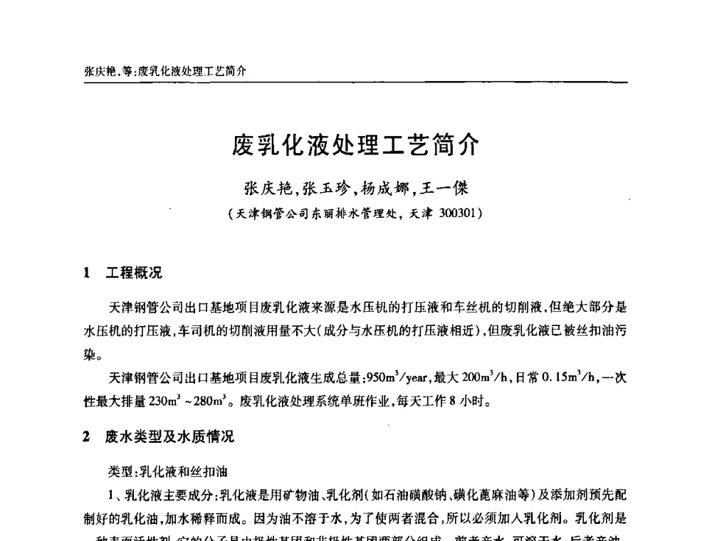 废乳化液处理工艺简介 - 天津市土木工程学会给水排水分科学会第六届第一次年会