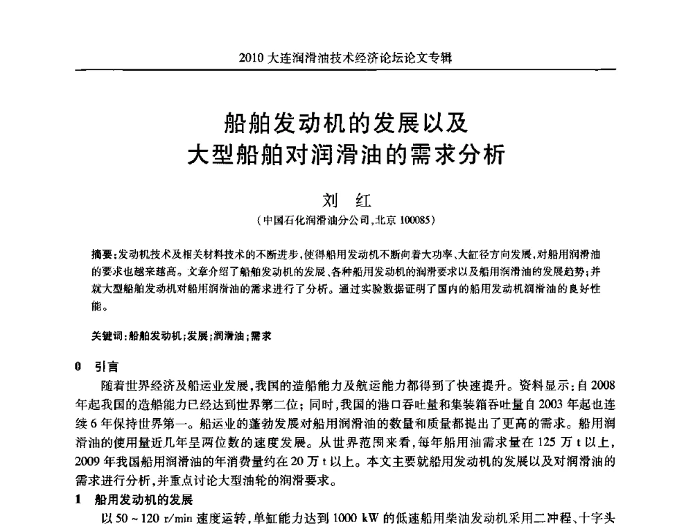 船舶发动机的发展以及大型船舶对润滑油的需求分析 - 2010大连润滑油技术经济论坛