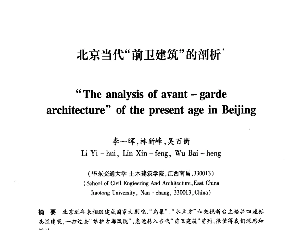 北京当代“前卫建筑”的剖析 - 全国第十一次建筑与文化国际学术讨论会