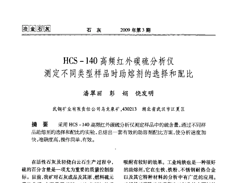HCS-140高频红外碳硫分析仪测定不同类型样品时助熔剂的选择和配比 - 2009冶金石灰技术交流会议