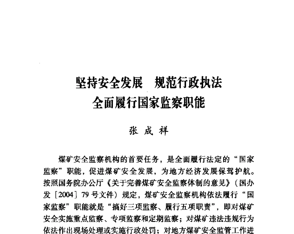 坚持安全发展规范行政执法全面履行国家监察职能 - 第四届“安全发展”高层论坛