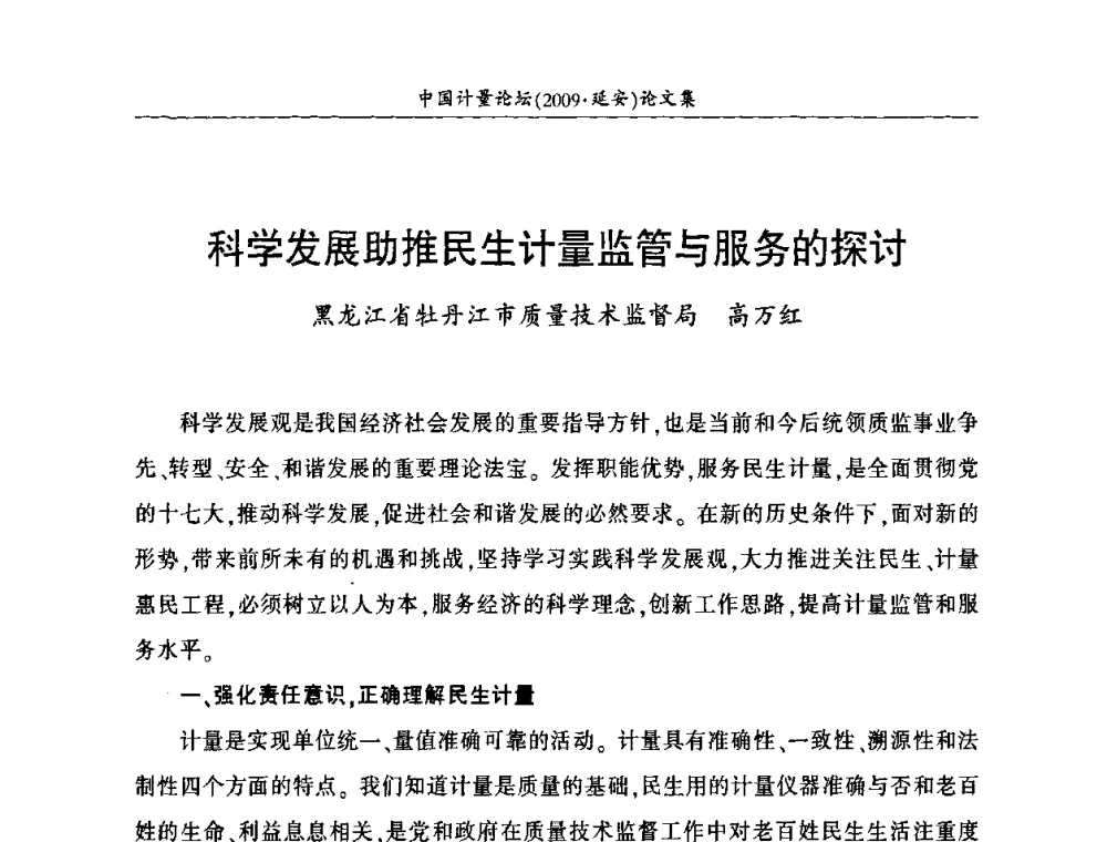 科学发展助推民生计量监管与服务的探讨 - 第四届中国计量论坛