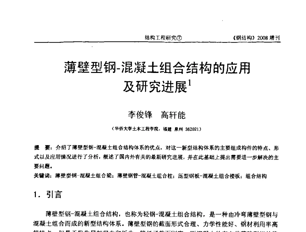 薄壁型钢-混凝土组合结构的应用及研究进展 - 中国钢协结构稳定与疲劳分会2008年学术交流会