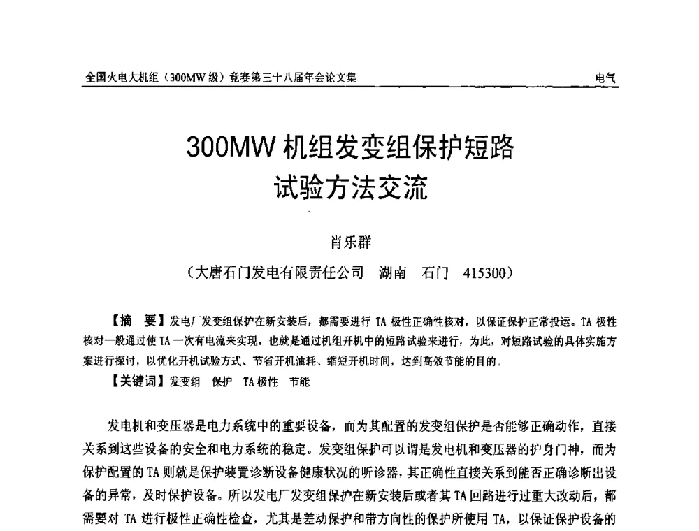 300MW机组发变组保护短路试验方法交流 - 全国火电大机组(300MW级)竞赛第三十八届年会